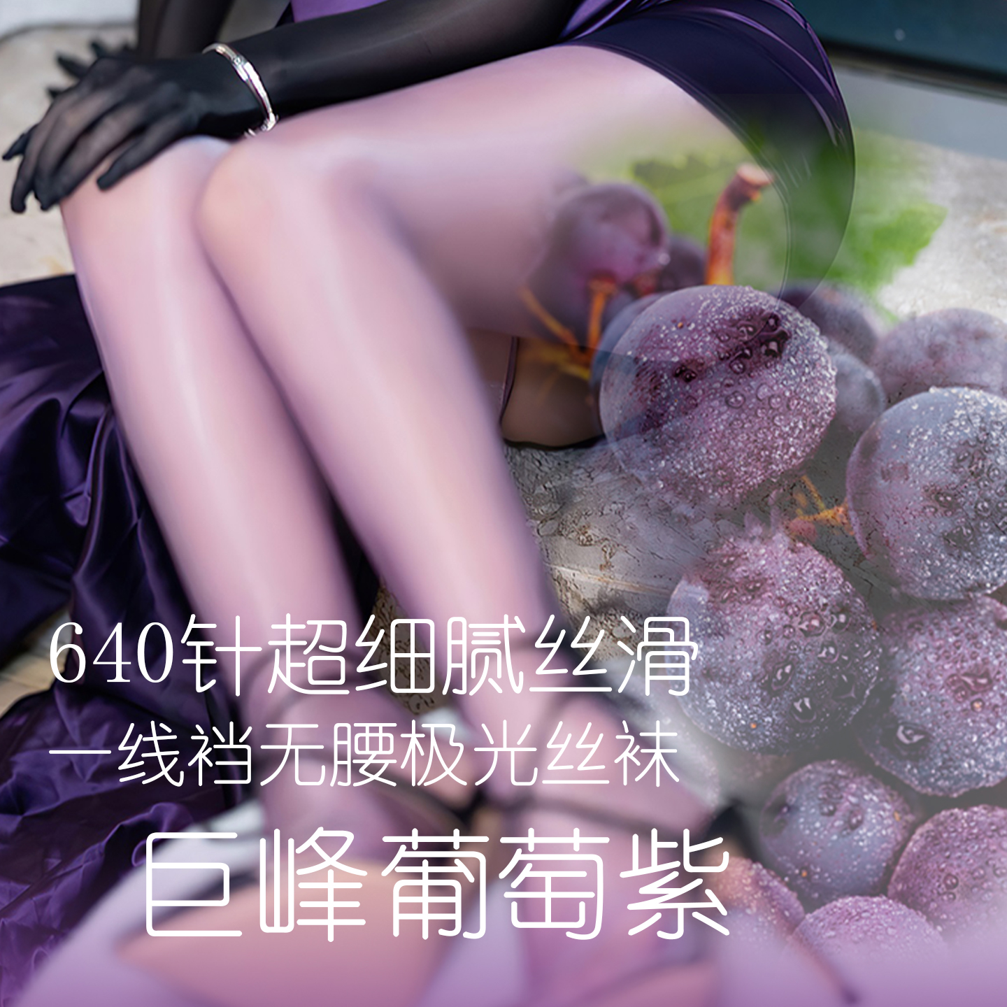 「觅诱的春天」巨峰葡萄极光丝袜