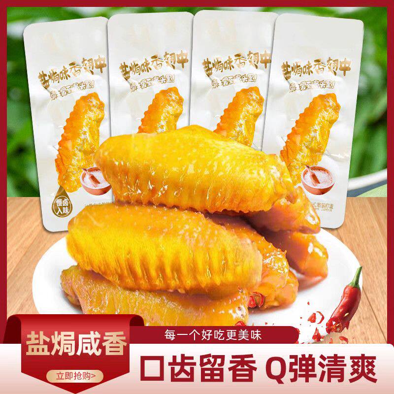 盐焗翅中香辣鸭翅中卤味麻辣零食即食解馋小零食熟食休闲食品