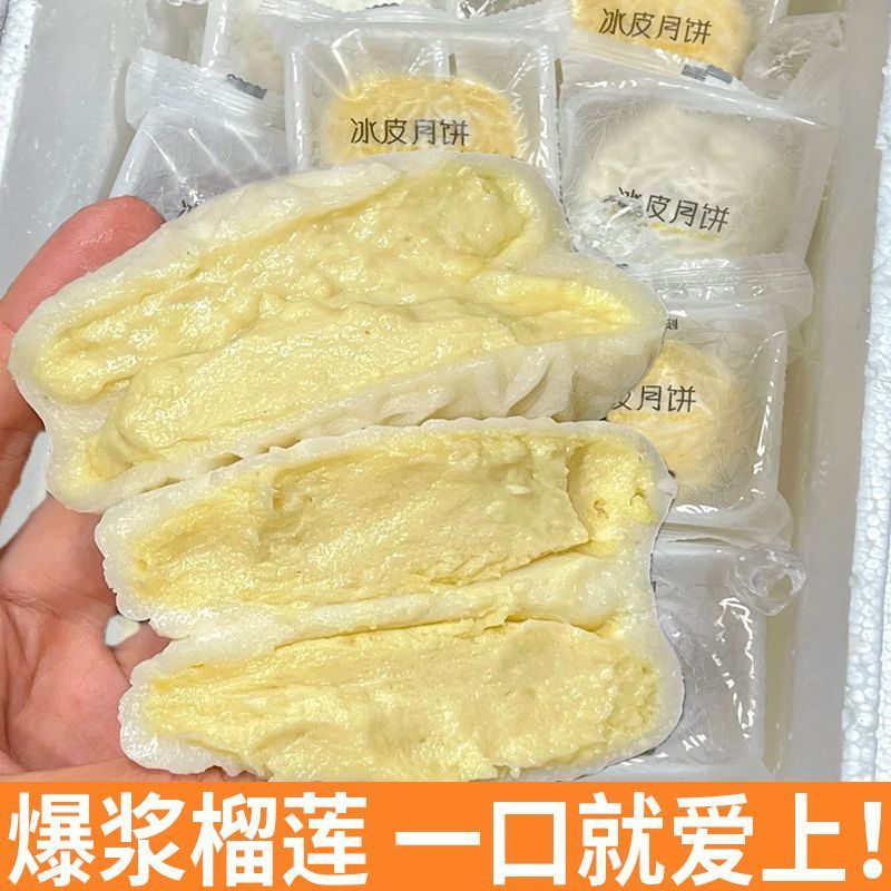 【中秋佳节】猫山王榴莲肉冰皮月饼礼盒爆浆独立装中秋送礼冰淇淋