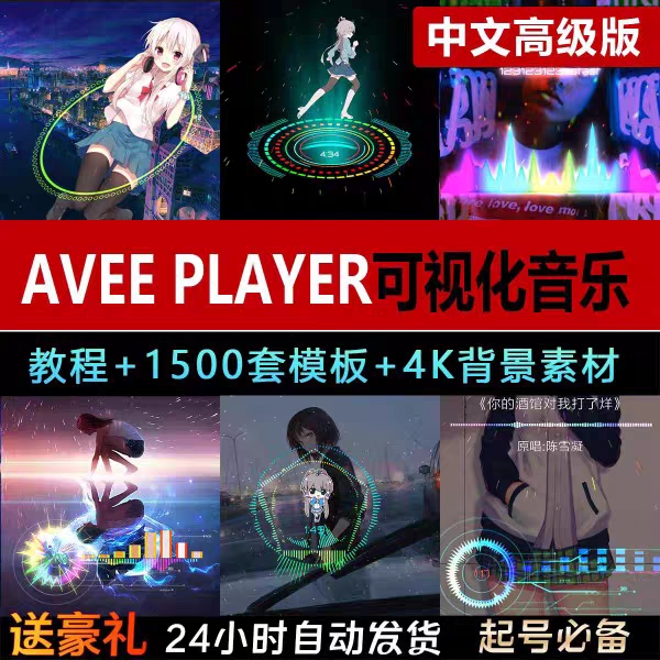 Avee player音乐可视化中文高级版+使用教程+优质模板1500套