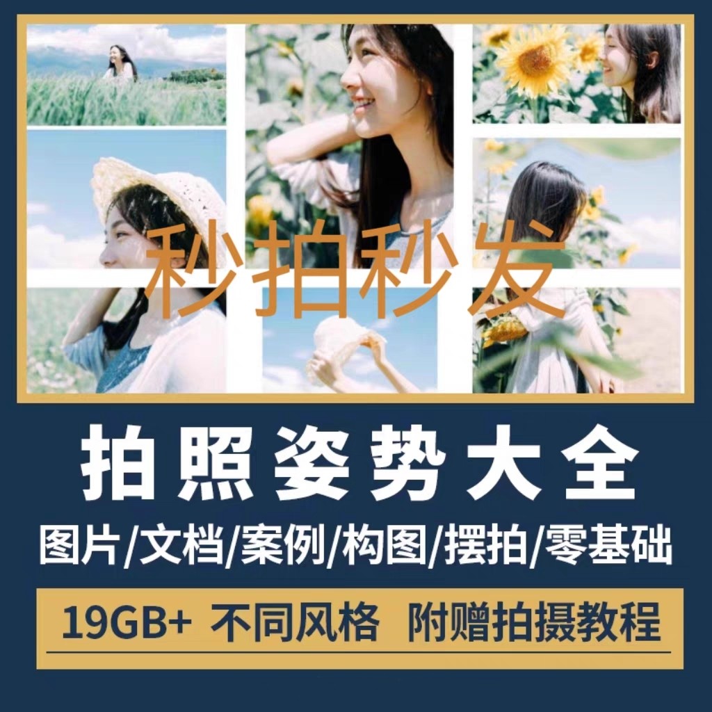 男女生拍照姿势大全照相摆pose动作技巧人像摄影旅游街拍照教程