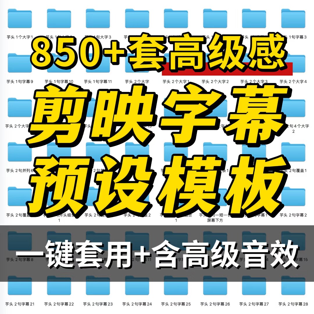 850+款剪映高级感带音效动画的口播字幕预设模板（附安装教程）