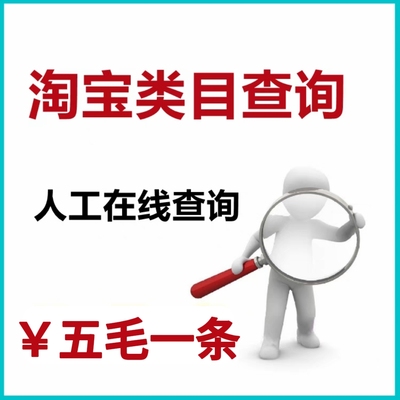 宝贝类目查询工具淘宝类目在线查询多多类目在线查询 代查类目