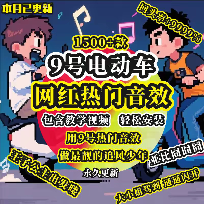 2026九号电车电动车音效合集素材包关机开机音效搞笑幽默音频热门