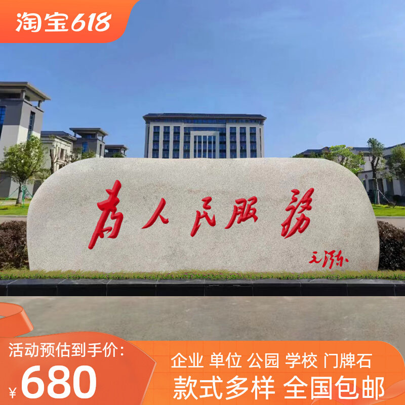 大型门牌石户外企业花岗岩景观石为人民服务o刻字石单位厂区招牌