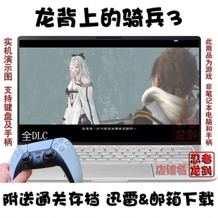 龙背上的骑兵3 繁体中文 PC电脑掌机单机游戏下载