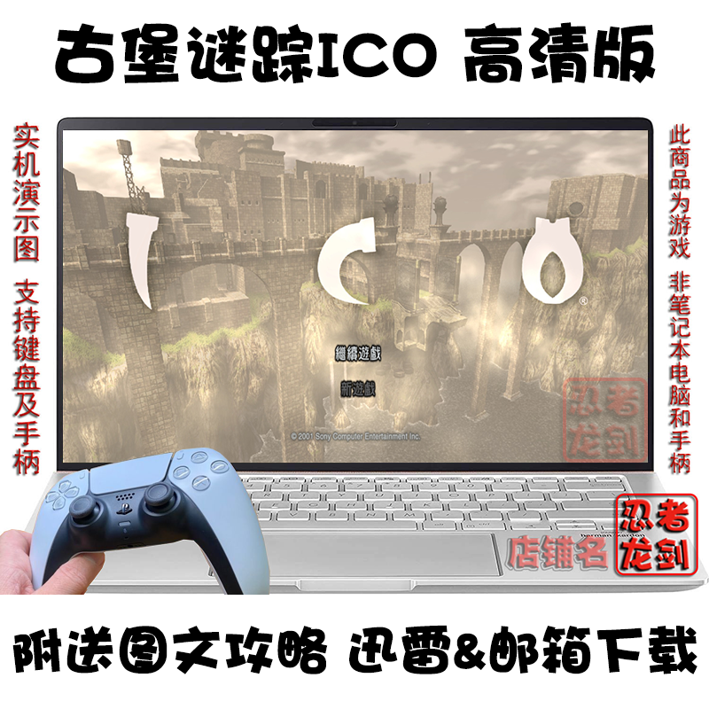 古堡谜踪ICO高清中文PC游戏下载