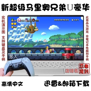 NS新超级马里奥兄弟U豪华 PC电脑掌机单机游戏下载