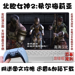 北欧女神2：希尔梅莉亚 高清中文  PC电脑掌机单机游戏下载