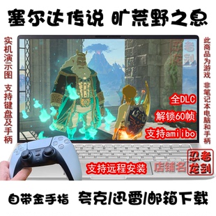 NS塞尔达传说：旷荒野之息 全DLC amiibo PC电脑掌机游戏夸克下载