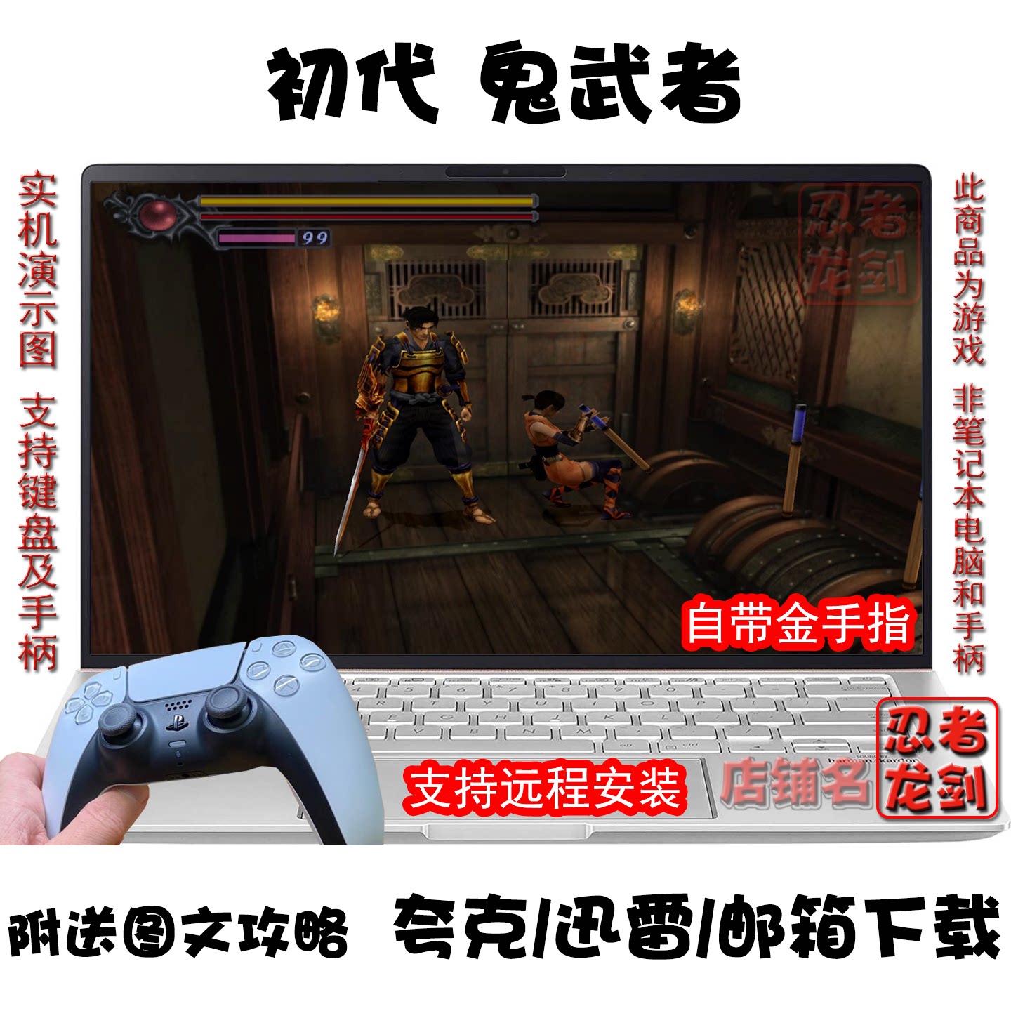 鬼武者1中文PC电脑夸克盘下载