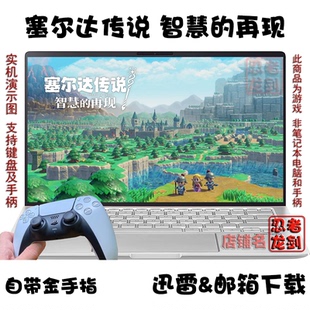 NS塞尔达传说 智慧的再现 PC电脑掌机单机游戏下载