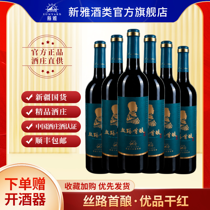 新雅丝路首酿系列优品干红葡萄酒
