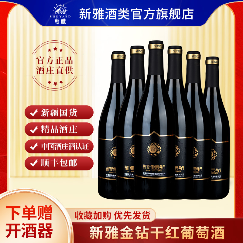 新雅酒庄酿造钻系列金钻赤霞珠干红葡萄酒官方旗舰店正品顺丰包邮