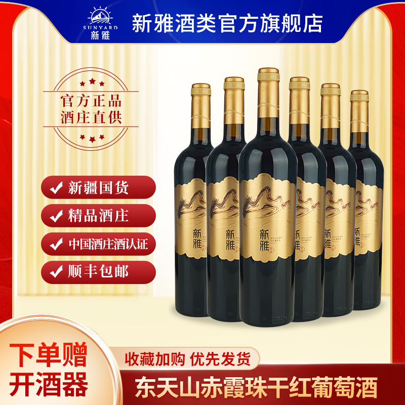 赤霞珠红酒窖酿藏干红葡萄酒750ml顺丰包邮新雅官方旗舰店正品
