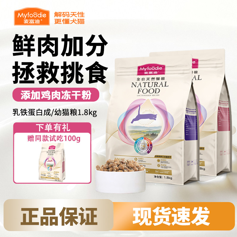 麦富迪乳铁蛋白成幼猫粮冻干美短英短全价通用天然成幼猫离乳期