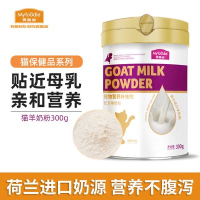 麦富迪猫咪羊奶粉猫猫专用幼猫成猫宠物怀孕营养品离乳期猫保健品