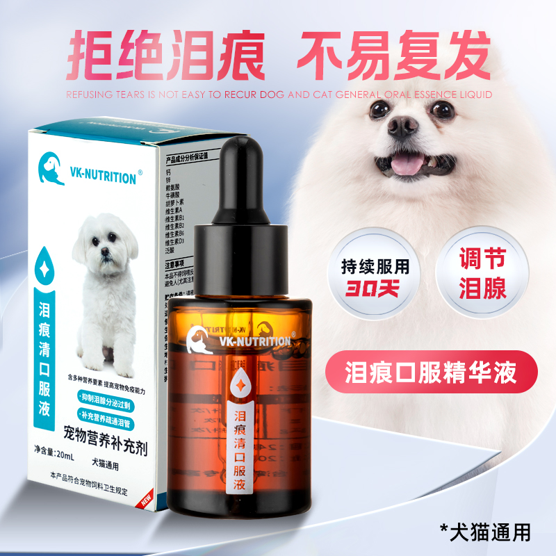 维铂睿泪痕液宠物猫咪狗狗比熊加菲泰迪专用泪痕口服液
