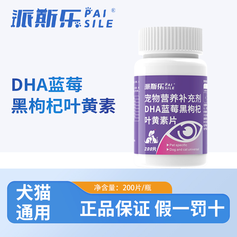 派斯乐DHA蓝莓黑枸杞叶黄素片猫咪狗狗通用补充营养维生素剂200片