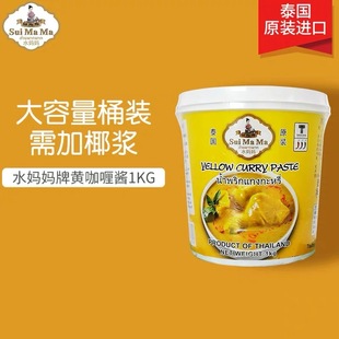 泰国水妈妈进口黄咖喱酱1kg 咖喱膏商用咖喱海鲜鸡肉饭调味料 泰式