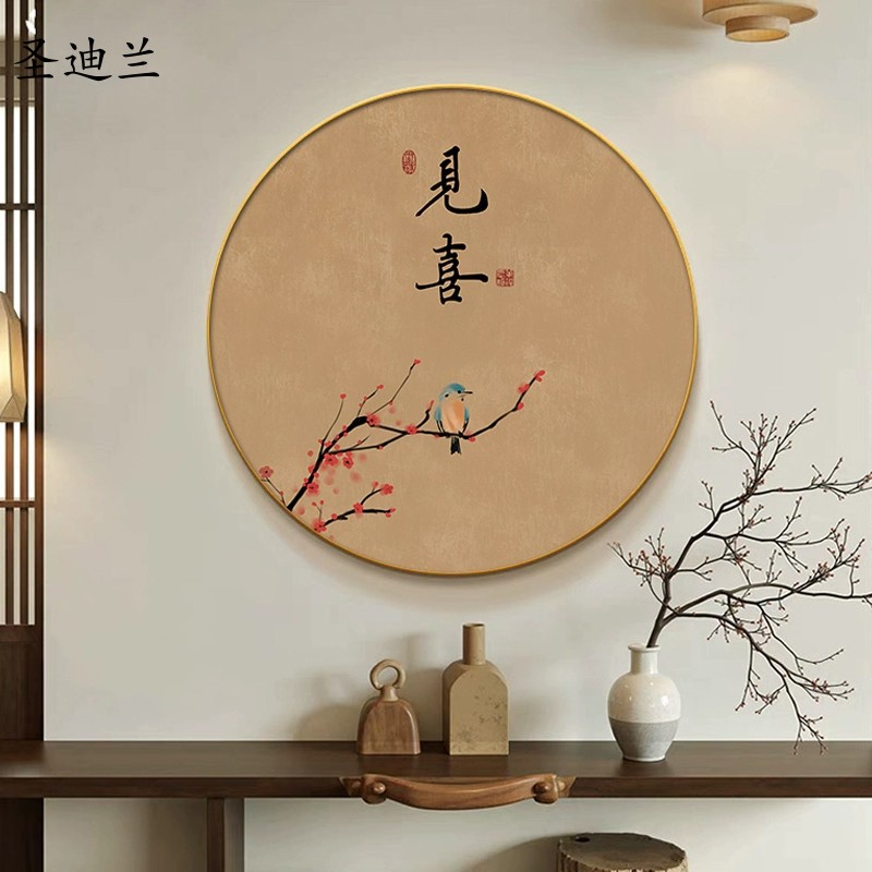 圆形见喜挂画入户玄关走廊过道壁画客厅沙发背景墙中式简约装饰画