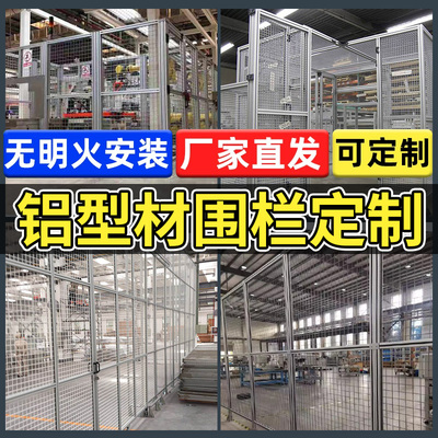 铝型材隔断铝合金围栏工业安全围栏车间隔离网设备安全防护罩围栏