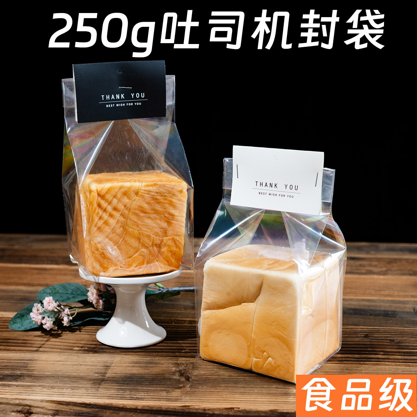 250g吐司包装袋水立方面包机封袋图片
