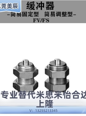 液压缓冲器FS/FV1406/1606/2007/2006/2508/2506/L-S不锈钢