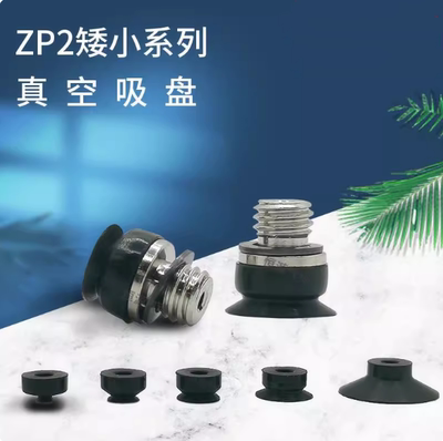 ZP2-TB02EUN-H5 ZP2-TB04EUN-H5 TB06EUS-H5 08 15EUGS矮小型吸盘