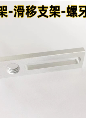 金具滑移支架金具固定支架金具调整支架支架滑移支架MSAF-40-M17