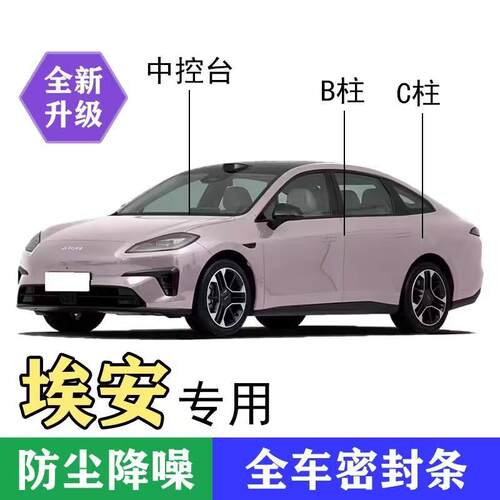 埃安专用密封条汽车B柱C柱中控密封条车门隔音条防尘降噪车用胶条