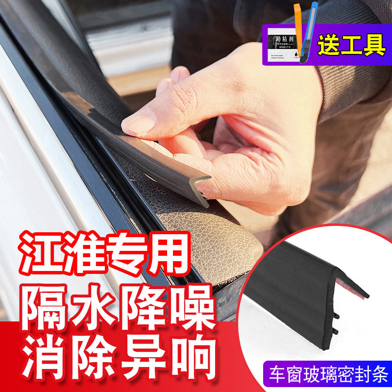 江淮车窗密封条汽车侧窗玻璃缝隙防水防尘防异响车用静音隔音胶条