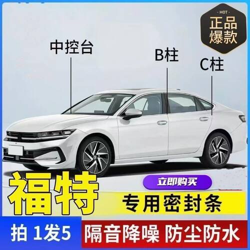 福特专用密封条汽车B柱C柱中控密封条车门隔音条防尘降噪车用胶条
