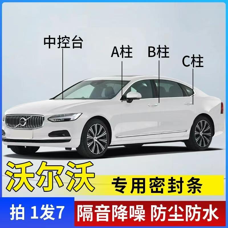 沃尔沃汽车密封条A柱B柱C柱仪表台车门缝隔音防尘降噪全车用胶条