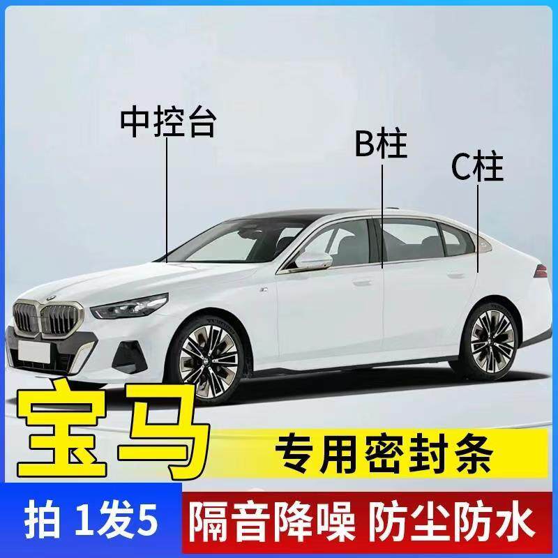 宝马专用密封条汽车B柱C柱中控密封条车门隔音条防尘降噪车用胶条