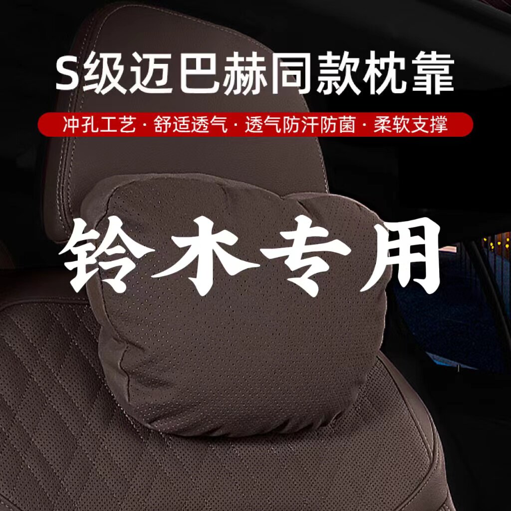 适用于铃木头枕腰靠垫汽车护颈枕维特拉骁途天语SX4锋驭车载靠枕