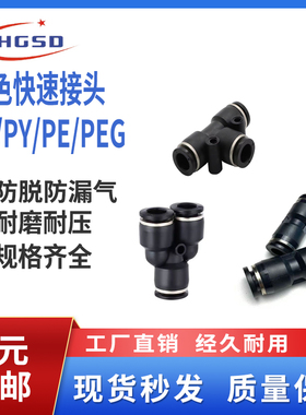 气动黑色气管接头PU直通快插塑料PE三通PG变径快速接头PY/PEG/PW