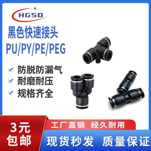 气动黑色气管接头PU直通快插塑料PE三通PG变径快速接头PY/PEG/PW