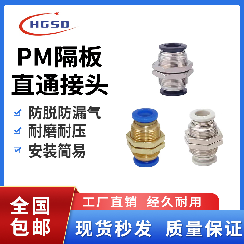 气动隔板直通接头气缸PM-4快插PM-6快速PM-8气管快速接头PM-10/12