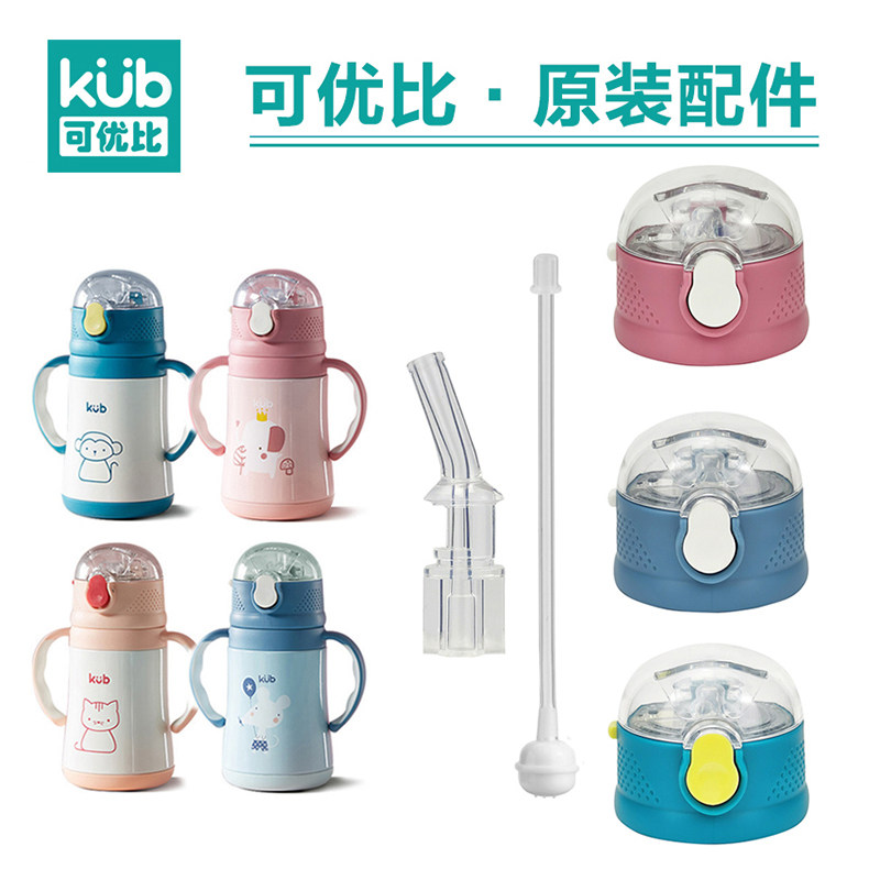 原装kub可优比保温杯杯盖配件吸嘴吸管头重力球004吸管杯水杯盖子