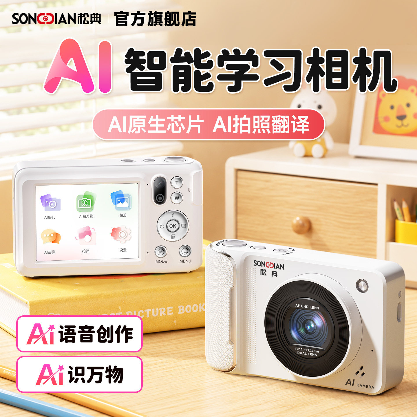 松典DC309AI智能相机学生美颜自拍AI学习机高清旅游替ccd儿童礼物
