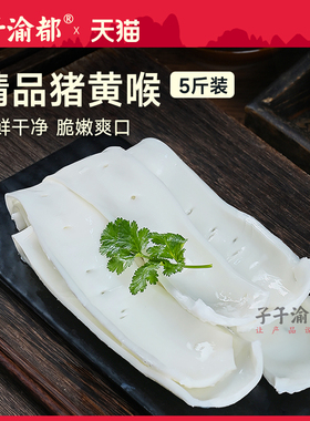 猪黄喉新鲜5斤商用 水发猪心管重庆火锅食材烧烤冒菜串串配菜