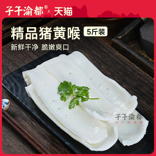 猪黄喉5斤装新鲜火锅食材批发