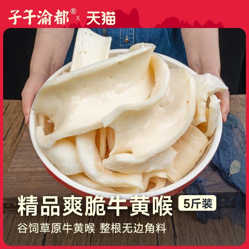 牛黄喉5斤火锅烧烤牛心管