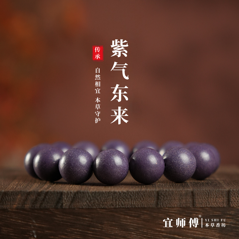 紫气东来中药手串合香珠男女款