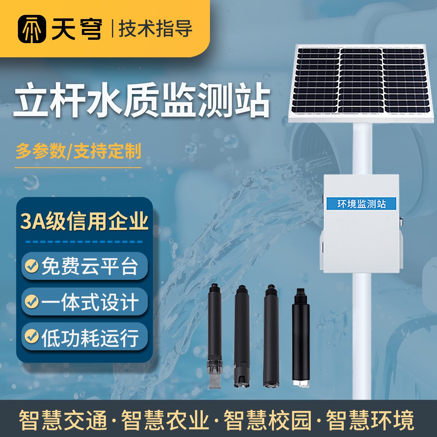 立杆水质监测站电导率PH溶解氧浊度水库水资源水生态环境监测系统