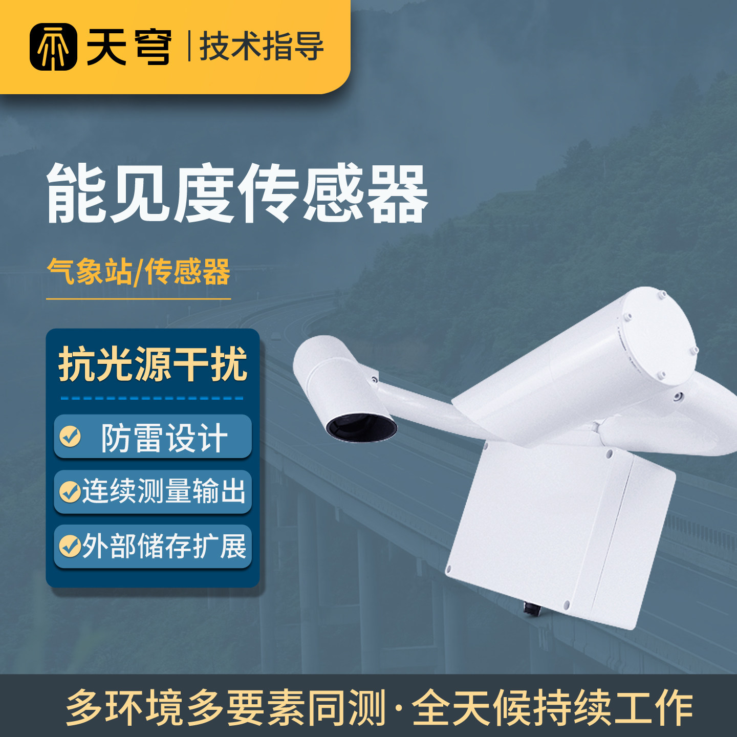 能见度传感器监测站大气现象雾霾VICO环境路面状况高速公路检测仪