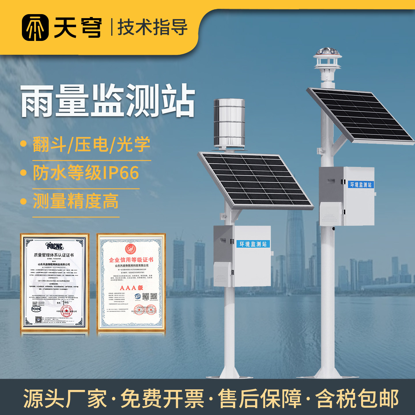雨量监测站水位流速流量监测仪压电光学翻斗水雨情降雨量观测站