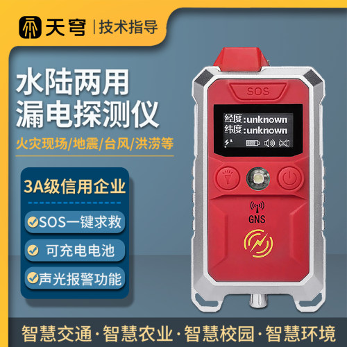 便携式漏电检测仪水陆两用消防