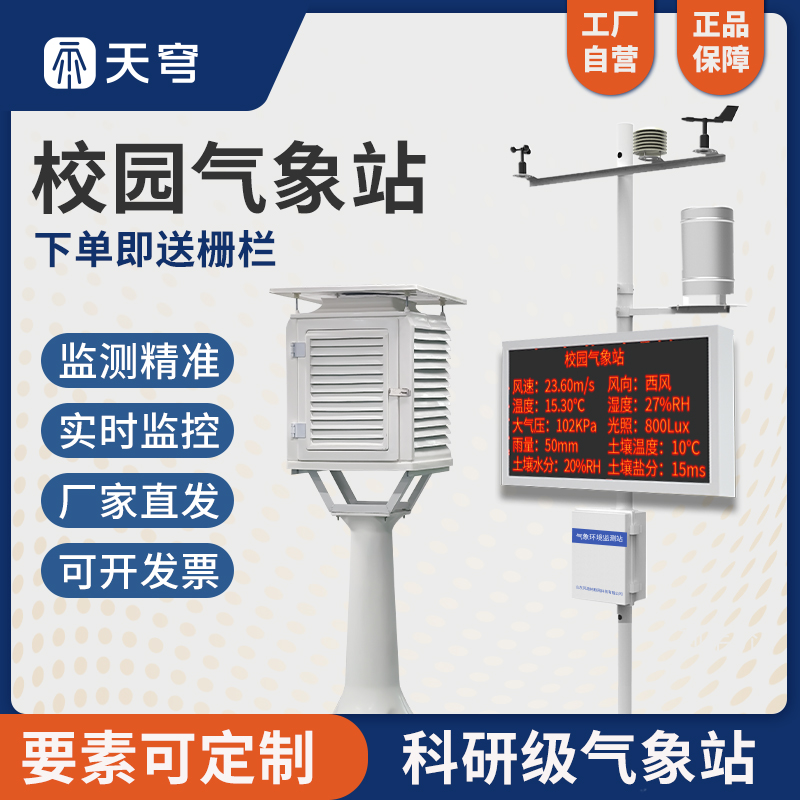 校园气象站室外学校科普教学设备温湿度传感器小型风速风向观测仪